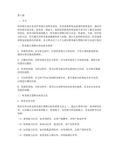 财务报告逻辑分析方法(3篇)