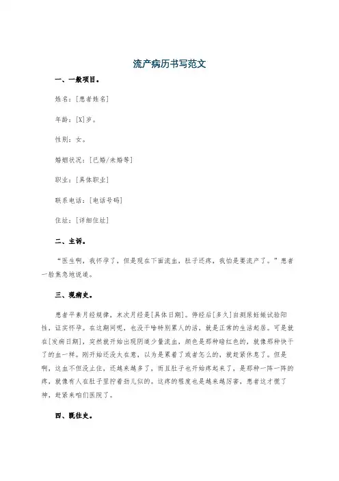 流产病历书写范文