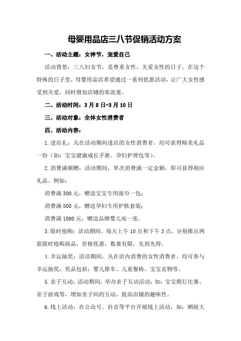 母婴用品店三八节促销活动方案 