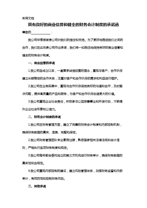 具有良好的商业信誉和健全的财务会计制度的承诺函