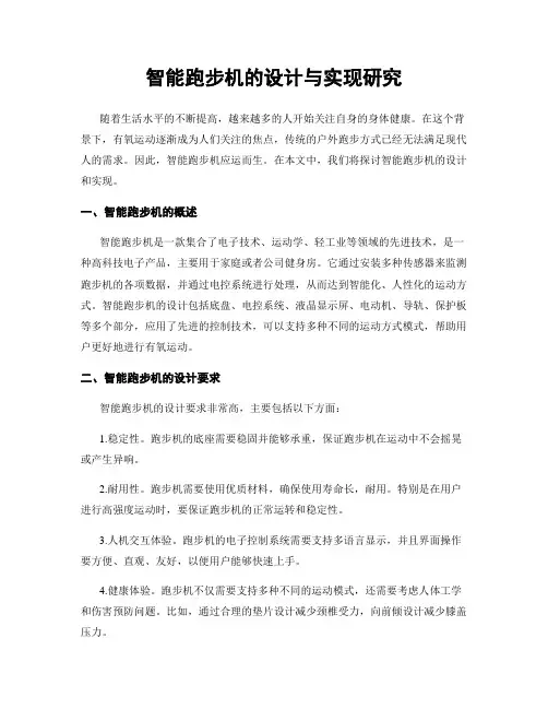 智能跑步机的设计与实现研究