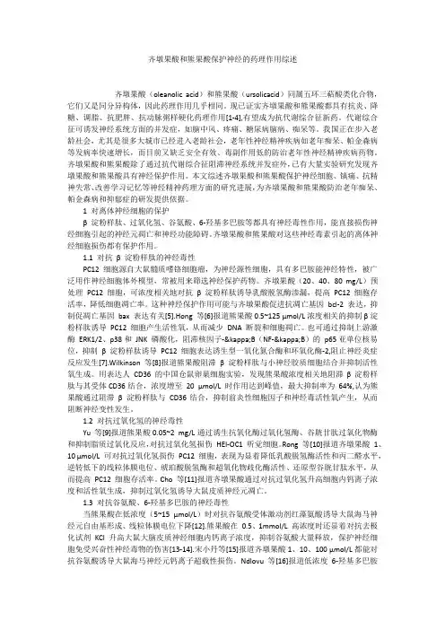 齐墩果酸和熊果酸保护神经的药理作用综述