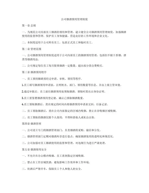 公司烟酒领用管理制度