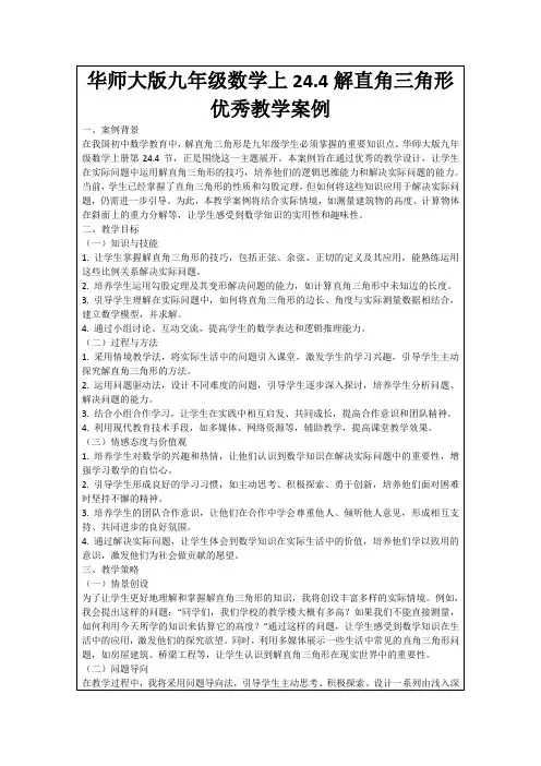 华师大版九年级数学上24.4解直角三角形优秀教学案例