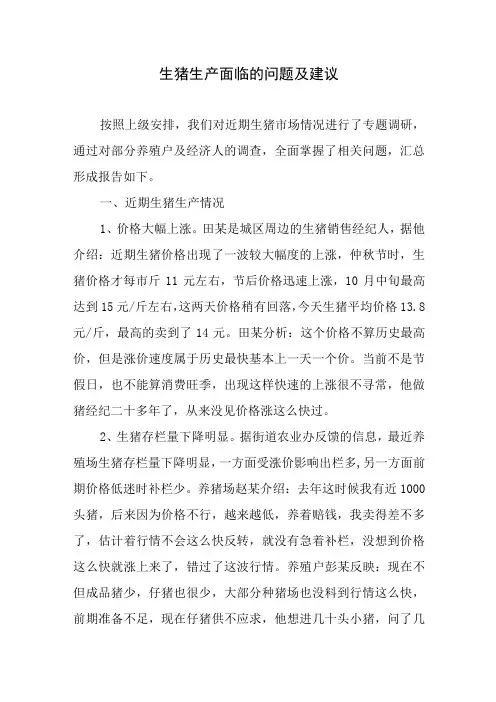 当前生猪生产面临的问题及建议