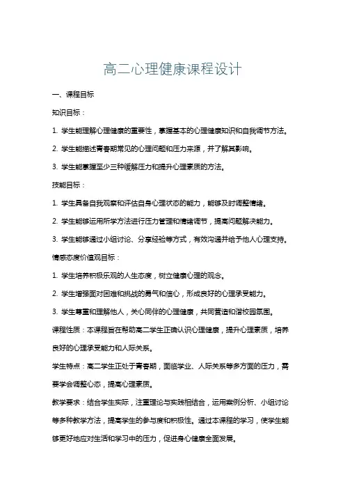 高二心理健康课程设计