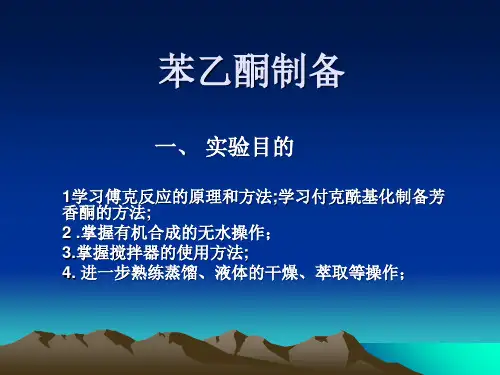 苯乙酮的制备1