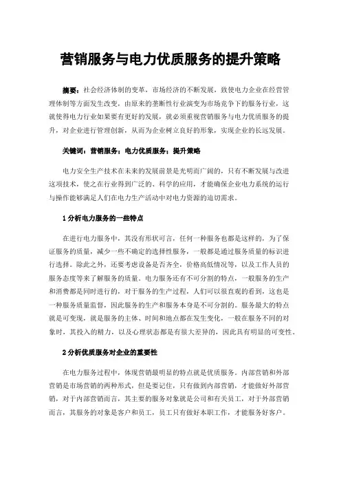营销服务与电力优质服务的提升策略