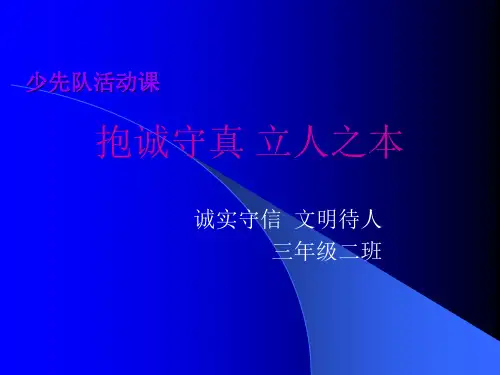 诚实守信小学主题班会PPT