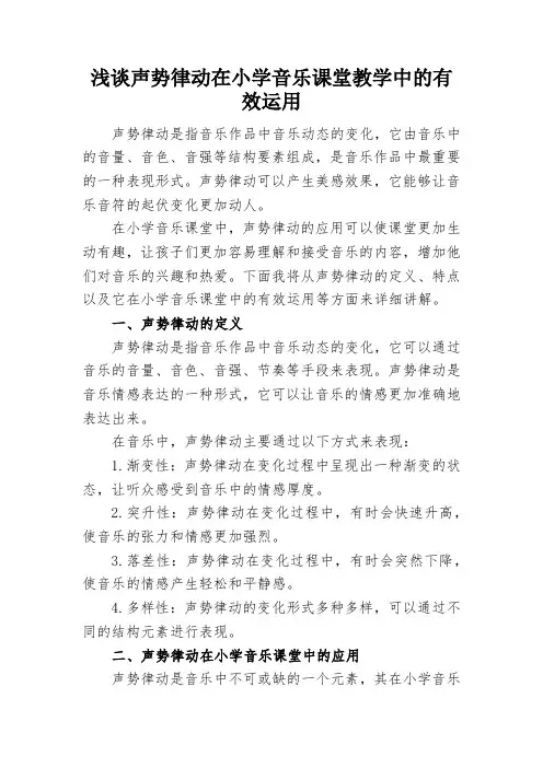 声势律动在小学音乐课堂教学中的有效运用