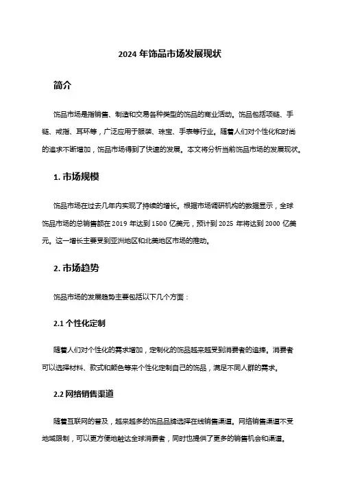 2024年饰品市场发展现状