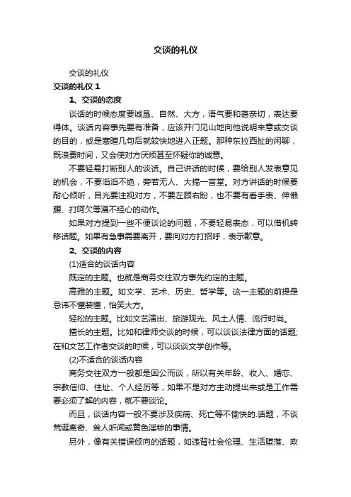 交谈的礼仪