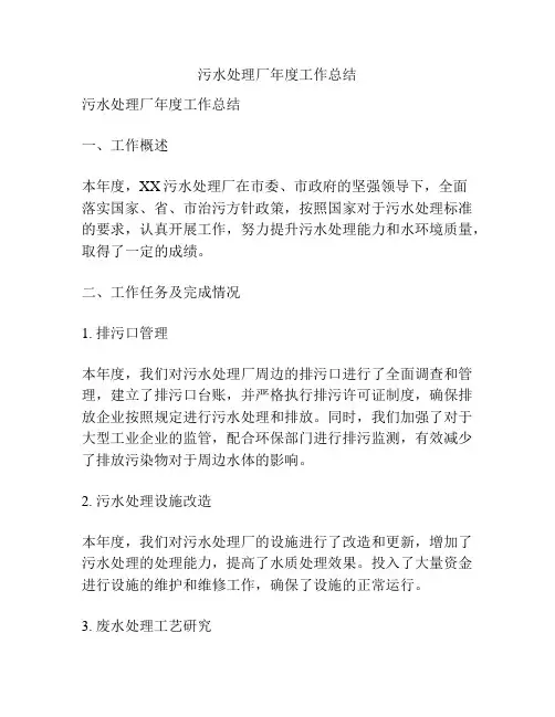 污水处理厂年度工作总结