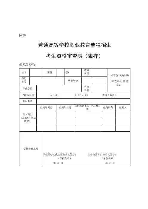 普通高等学校职业教育单独招生考生资格审查表(表样)