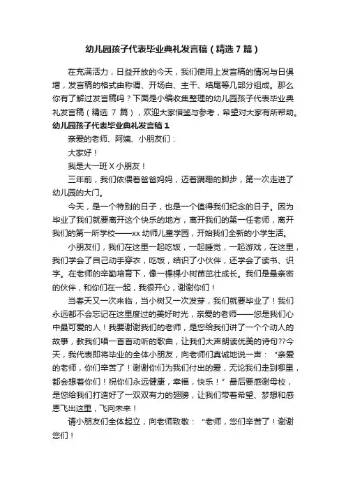 幼儿园孩子代表毕业典礼发言稿（精选7篇）