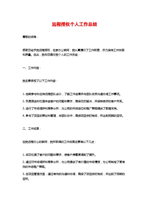 远程授权个人工作总结