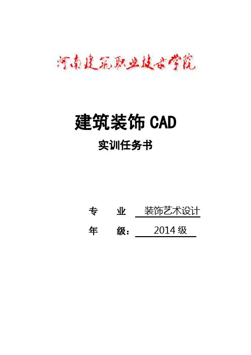 艺术设计装饰CAD综合实训任务书