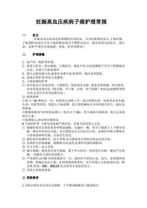 妊娠高血压护理常规【范本模板】
