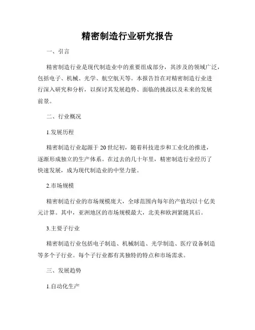 精密制造行业研究报告