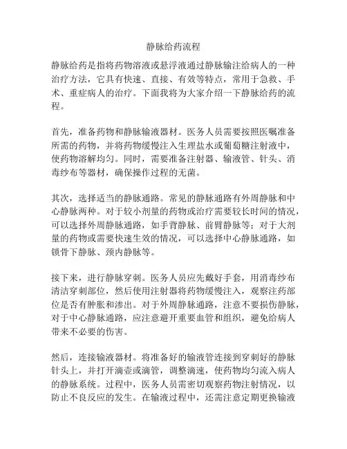 静脉给药流程