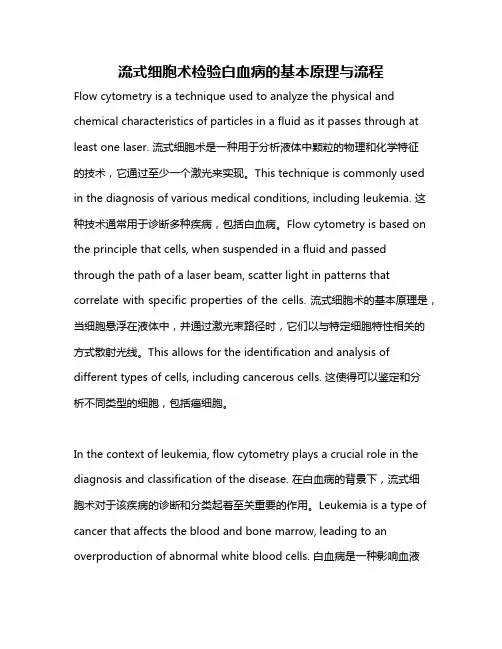 流式细胞术检验白血病的基本原理与流程