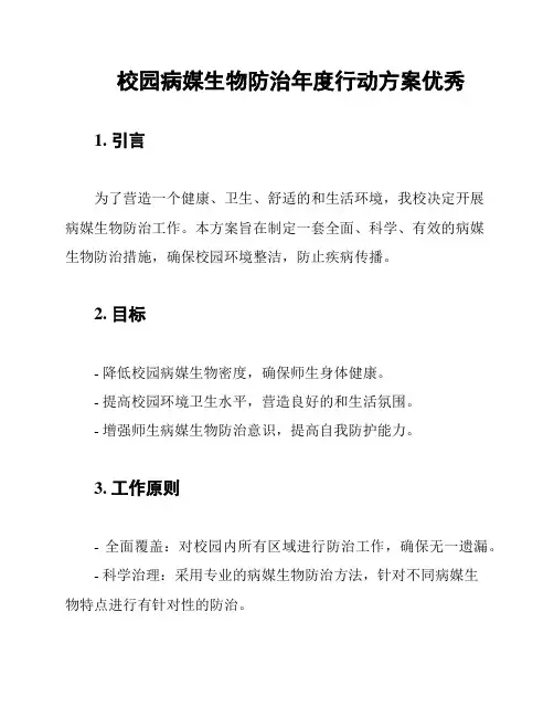 校园病媒生物防治年度行动方案优秀