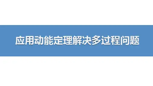 应用动能定理解决多过程问题-高考物理复习