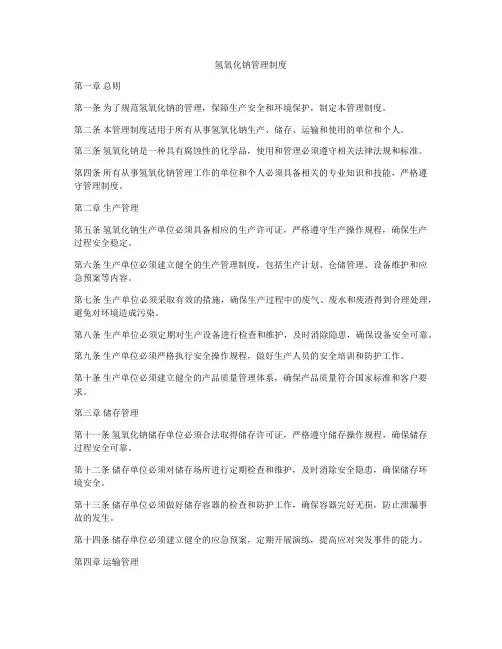 氢氧化钠管理制度