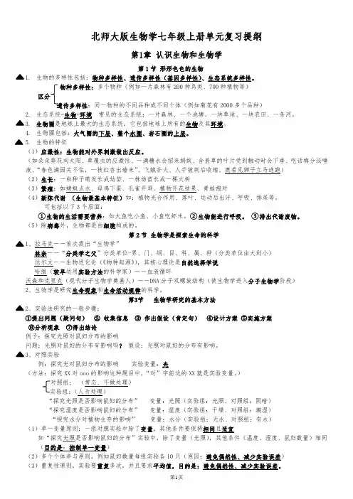 〖生物〗2024版北师大版生物七年级上册复习提纲汇总
