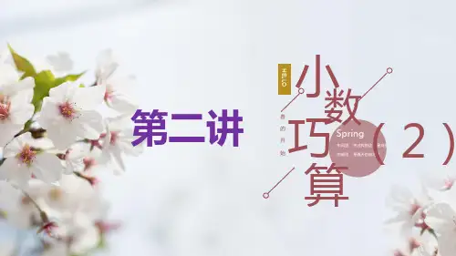 五年级上册小数乘除法及巧算人教版(25张PPT)