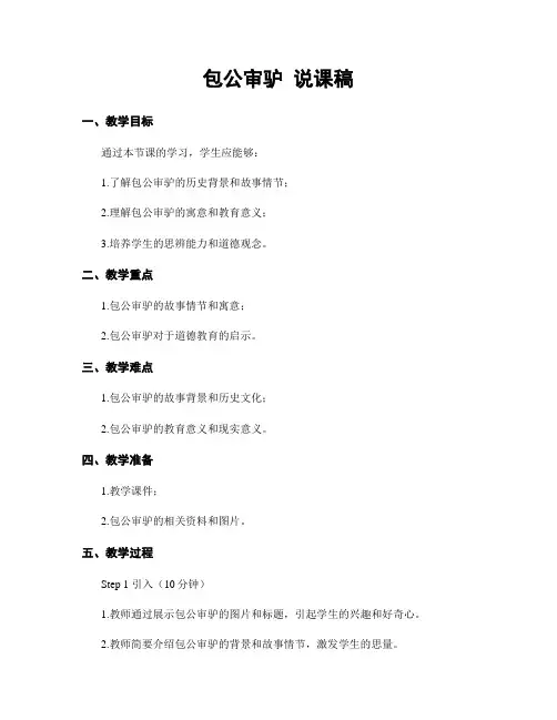 包公审驴 说课稿