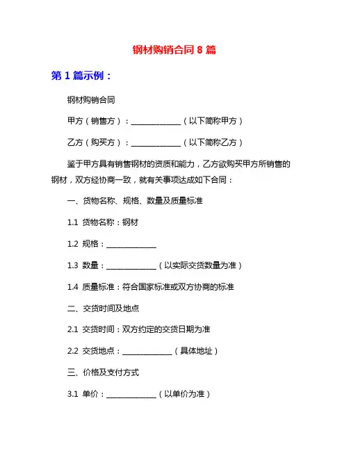 钢材购销合同8篇