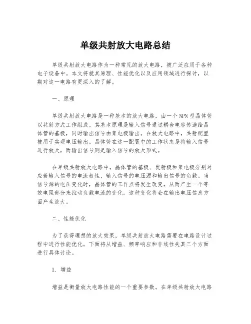 单级共射放大电路总结
