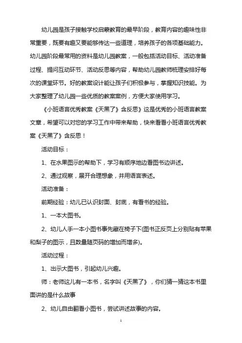 幼儿园小班语言优秀教案《天黑了》含反思word版