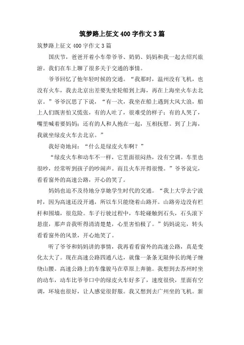 筑梦路上征文400字作文3篇