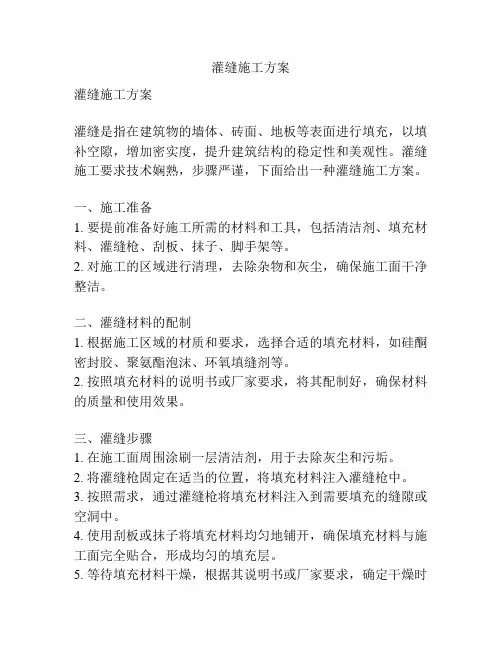 灌缝施工方案