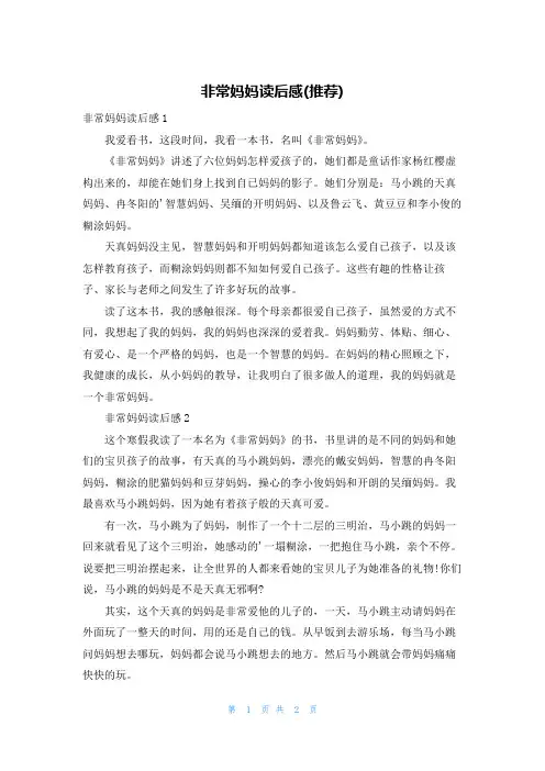 非常妈妈读后感(推荐)