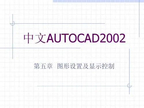 AutoCAD三视图教程：图形设置显示控制