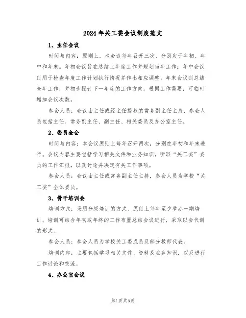 2024年关工委会议制度范文（三篇）
