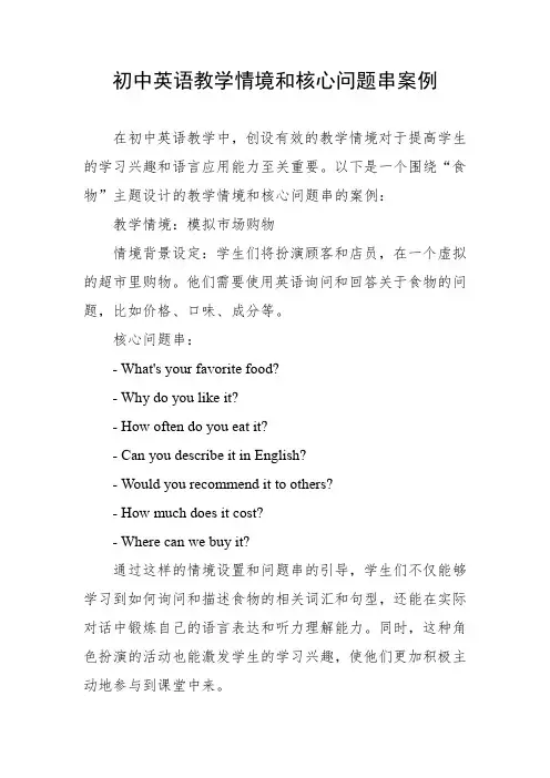 初中英语教学情境和核心问题串案例