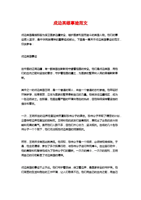 戍边英雄事迹范文