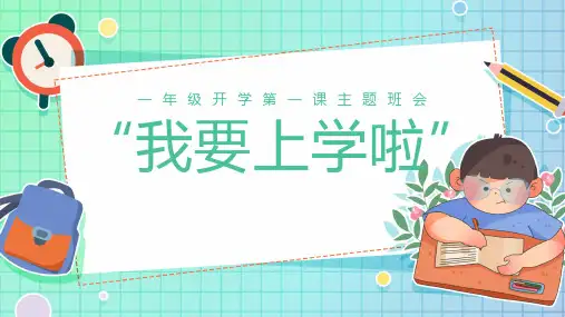 一年级开学第一课主题班会—我要上学啦!