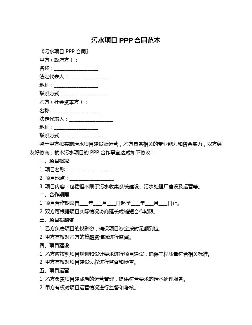 污水项目PPP合同范本