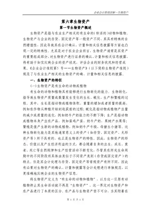 企业会计准则讲解6—生物资产