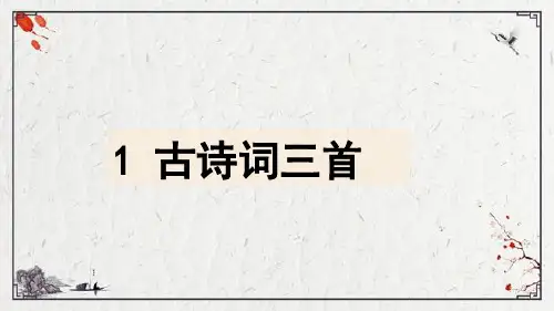 统编(部编)版语文4年级下册 第1单元 古诗词三首 课件(44张PPT)