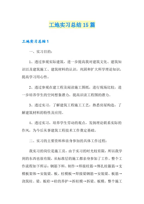 工地实习总结15篇