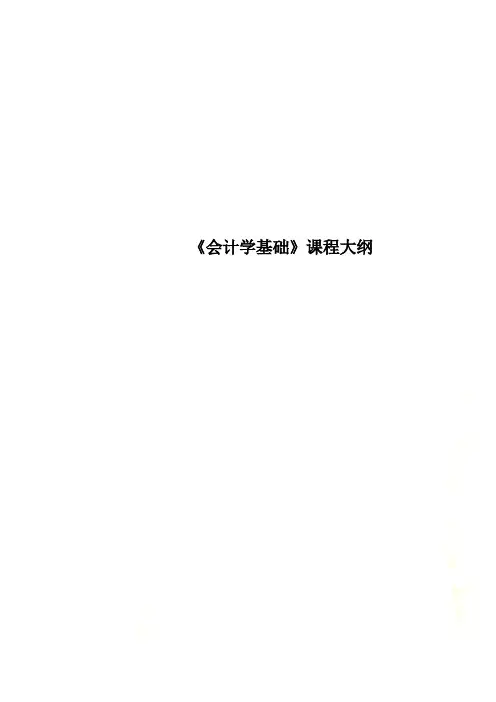 《会计学基础》课程大纲