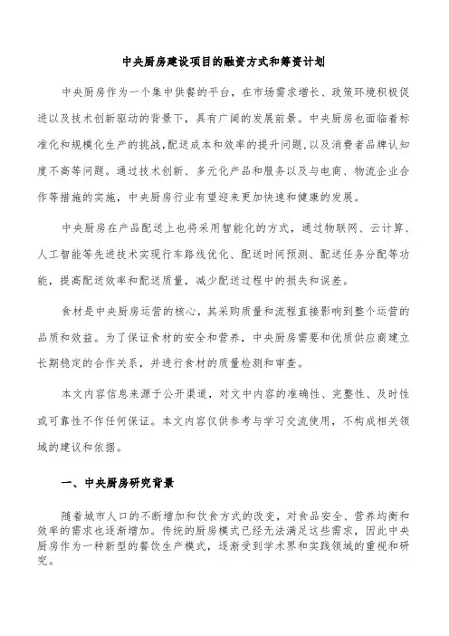 中央厨房建设项目的融资方式和筹资计划