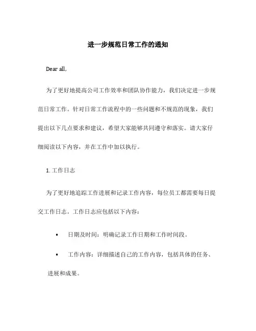 进一步规范日常工作的通知