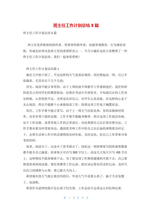 班主任工作计划总结8篇